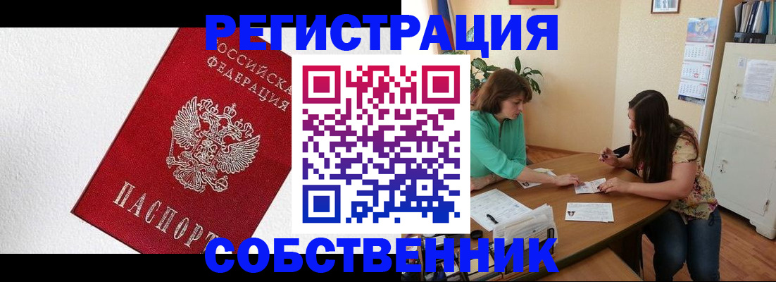 временная регистрация в квартире в Дивногорске